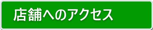 店舗へのアクセス