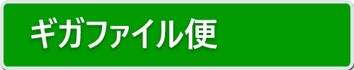 ギガファイル便 | 容量無制限・無料で安全に大容量ファイル転送