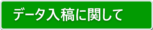 データ入稿に関して