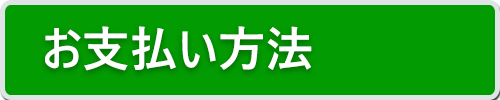 ご注文・お支払い方法