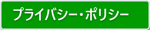 プライバシー・ポリシー