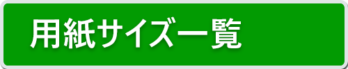 用紙サイズ一覧