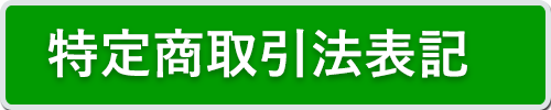 特定商取引法表記