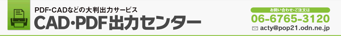 ＣＡＤ・ＰＤＦ出力センター - PDF･CADなどの大判出力サービス -