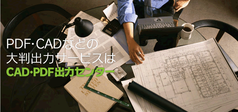 ＣＡＤ・ＰＤＦ出力センター - PDF･CADなどの大判出力サービス -